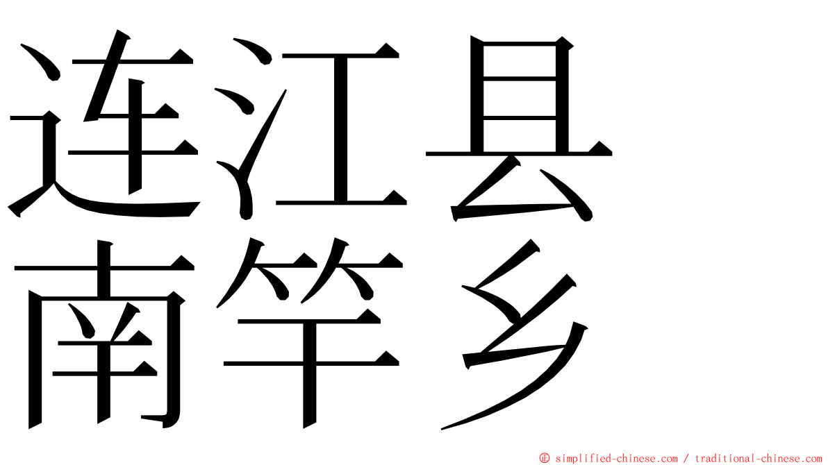 连江县　南竿乡 ming font